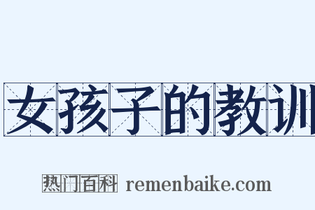 女孩子的教训是什么意思的图片